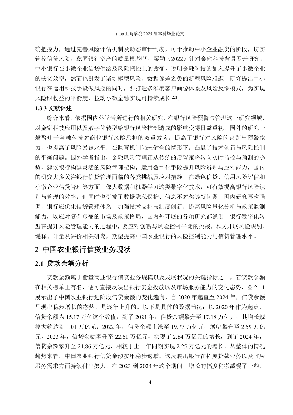 25年WP金融学 中国农业银行信贷风险管理及防范对策研究2.72-AI10.36-约20385字符.pdf_第8页