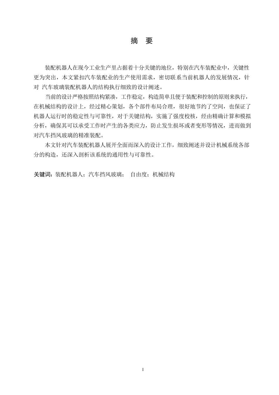 25年WP汽车维修工程教育-汽车挡风玻璃自动装配机器人结构设计-21.810-12460.docx_第1页