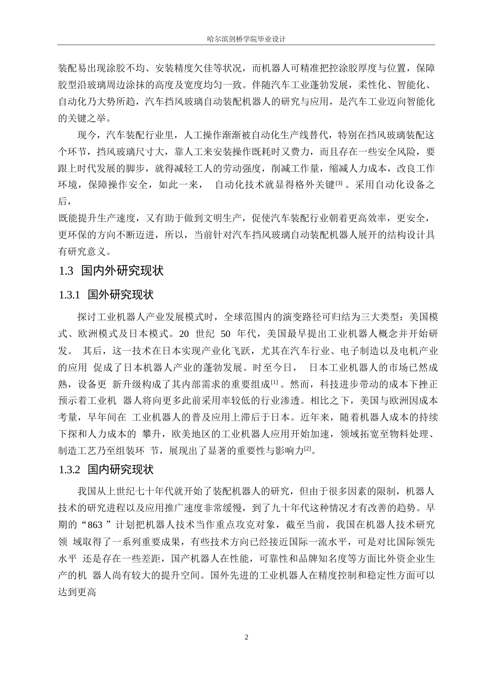 25年WP汽车维修工程教育-汽车挡风玻璃自动装配机器人结构设计-21.810-12460.docx_第6页