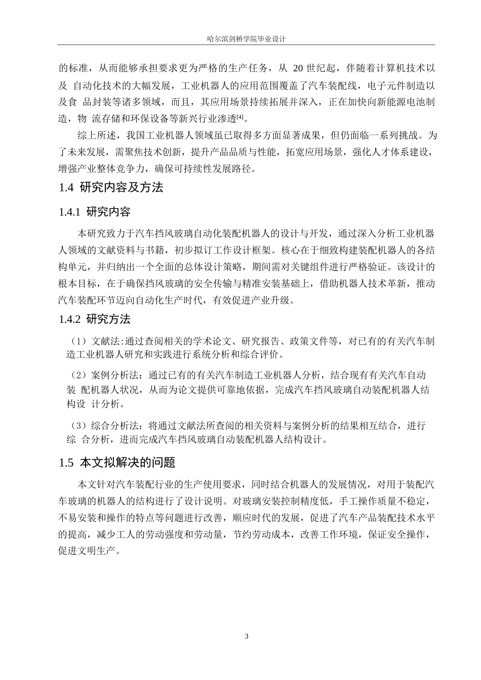 25年WP汽车维修工程教育-汽车挡风玻璃自动装配机器人结构设计-21.810-12460.docx_第7页