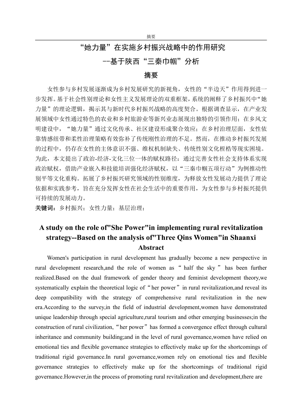 25年WP政治学与行政学 “她力量”在实施乡村振兴战略中的作用研究 --基于陕西“三秦巾帼”分析11.11-AI11.3-约14755字符.pdf_第2页