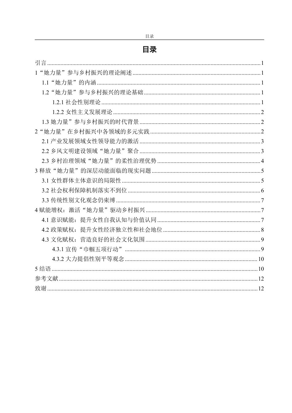 25年WP政治学与行政学 “她力量”在实施乡村振兴战略中的作用研究 --基于陕西“三秦巾帼”分析11.11-AI11.3-约14755字符.pdf_第4页
