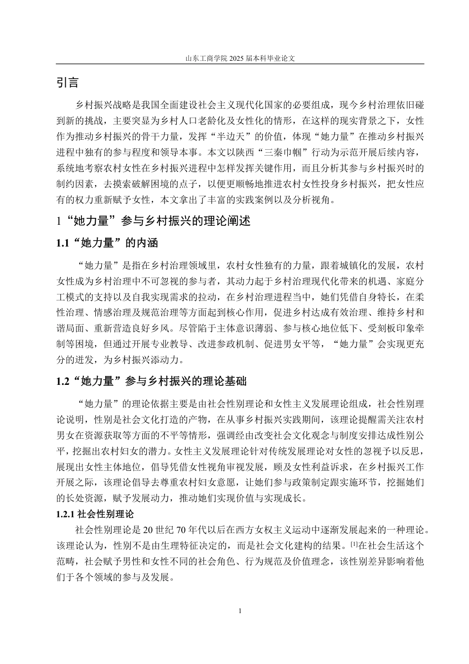 25年WP政治学与行政学 “她力量”在实施乡村振兴战略中的作用研究 --基于陕西“三秦巾帼”分析11.11-AI11.3-约14755字符.pdf_第5页