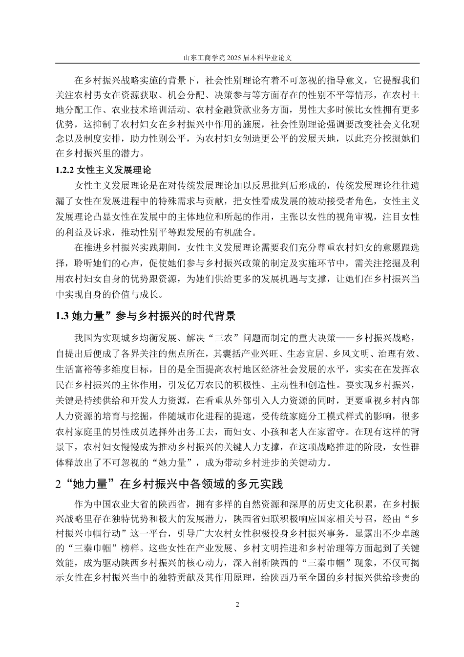 25年WP政治学与行政学 “她力量”在实施乡村振兴战略中的作用研究 --基于陕西“三秦巾帼”分析11.11-AI11.3-约14755字符.pdf_第6页