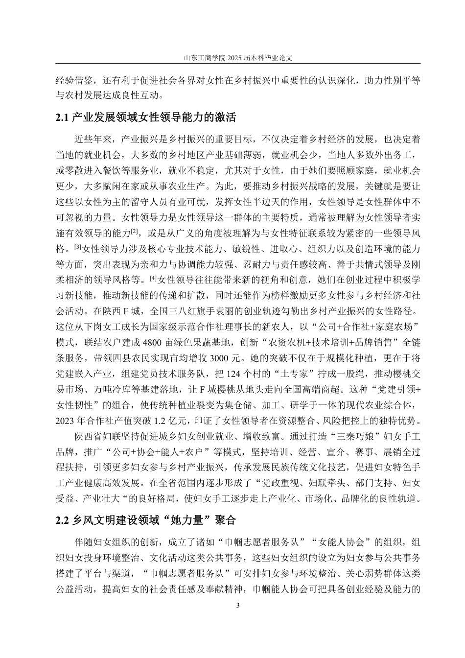 25年WP政治学与行政学 “她力量”在实施乡村振兴战略中的作用研究 --基于陕西“三秦巾帼”分析11.11-AI11.3-约14755字符.pdf_第7页