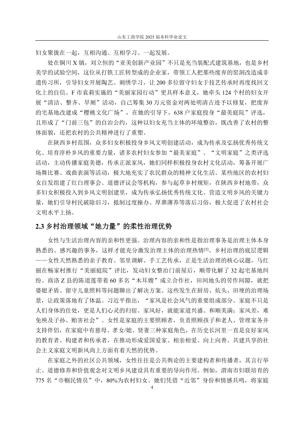 25年WP政治学与行政学 “她力量”在实施乡村振兴战略中的作用研究 --基于陕西“三秦巾帼”分析11.11-AI11.3-约14755字符.pdf_第8页