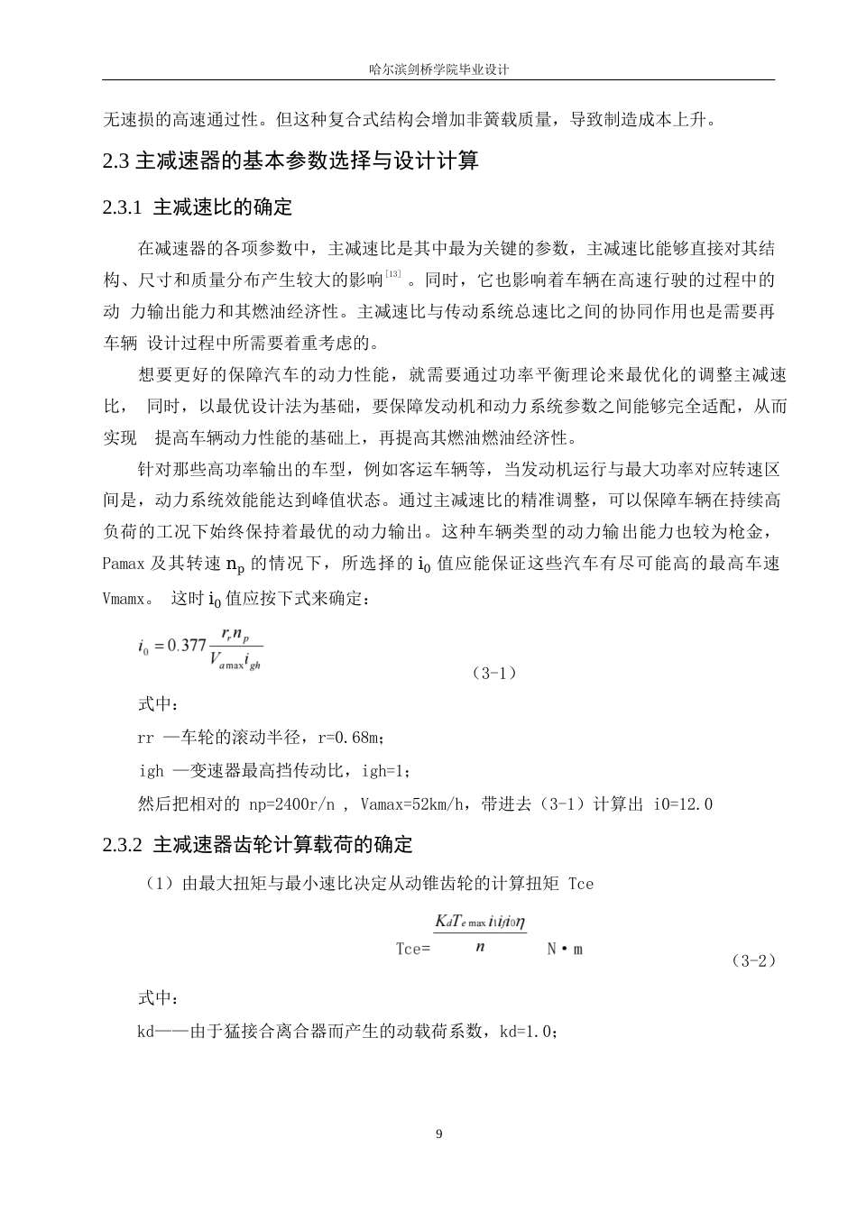 25年WP汽车服务工程-坦克300驱动桥设计-0-15489.docx_第10页
