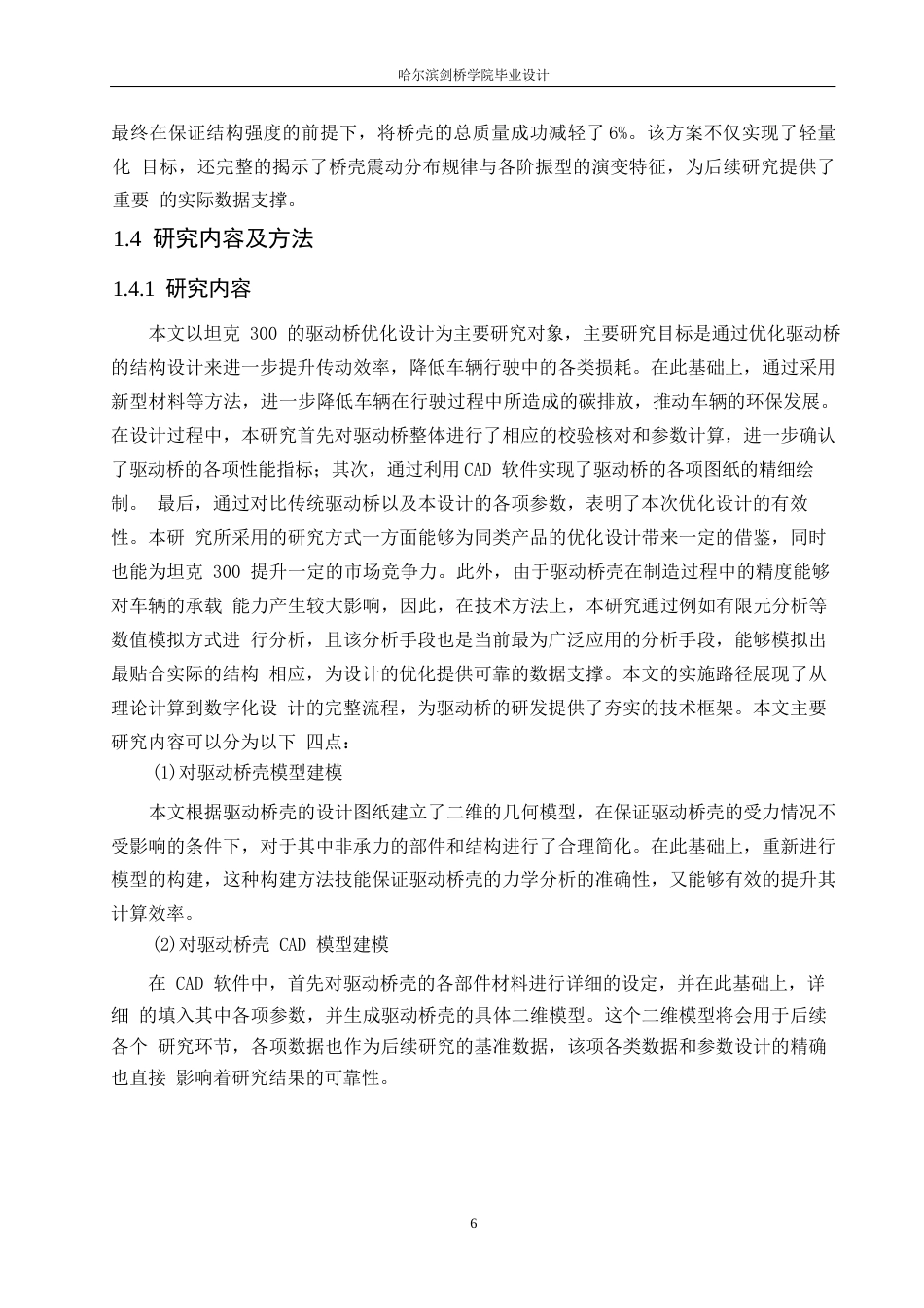 25年WP汽车服务工程-坦克300驱动桥设计-0-15489.docx_第7页