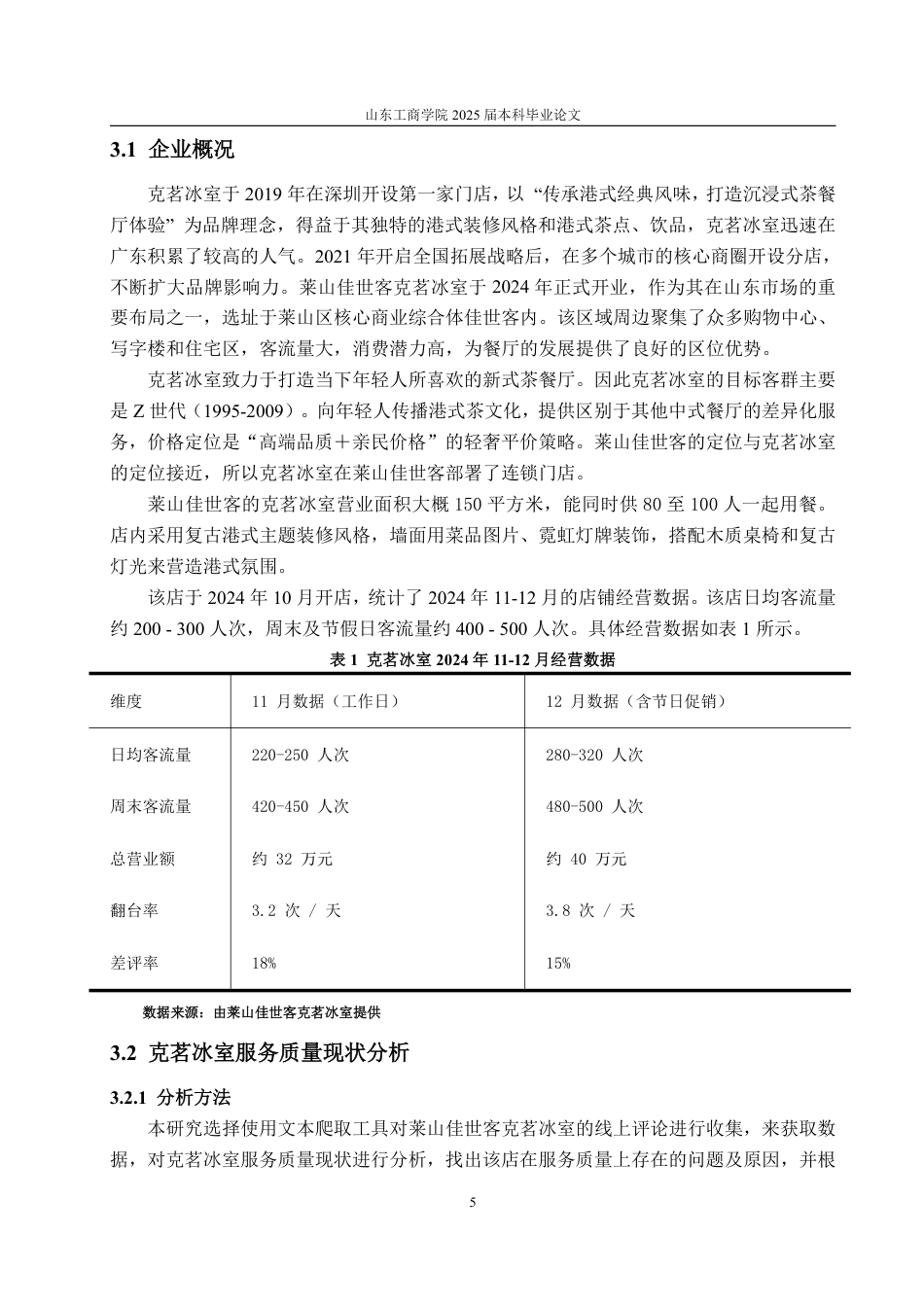 25年WP工商管理 莱山佳世客克茗冰室门店服务质量提升策略研究11.13-AI2.51-约19376字符.pdf_第10页