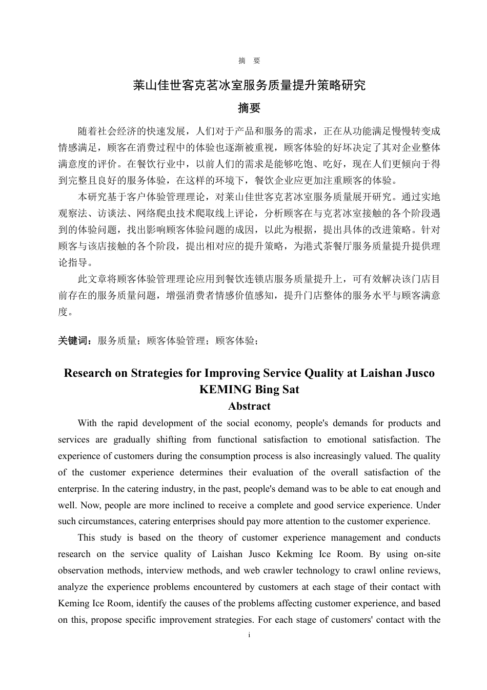 25年WP工商管理 莱山佳世客克茗冰室门店服务质量提升策略研究11.13-AI2.51-约19376字符.pdf_第2页