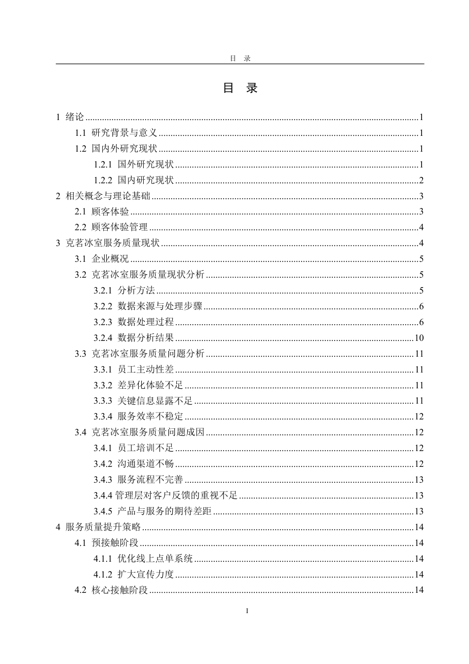 25年WP工商管理 莱山佳世客克茗冰室门店服务质量提升策略研究11.13-AI2.51-约19376字符.pdf_第4页