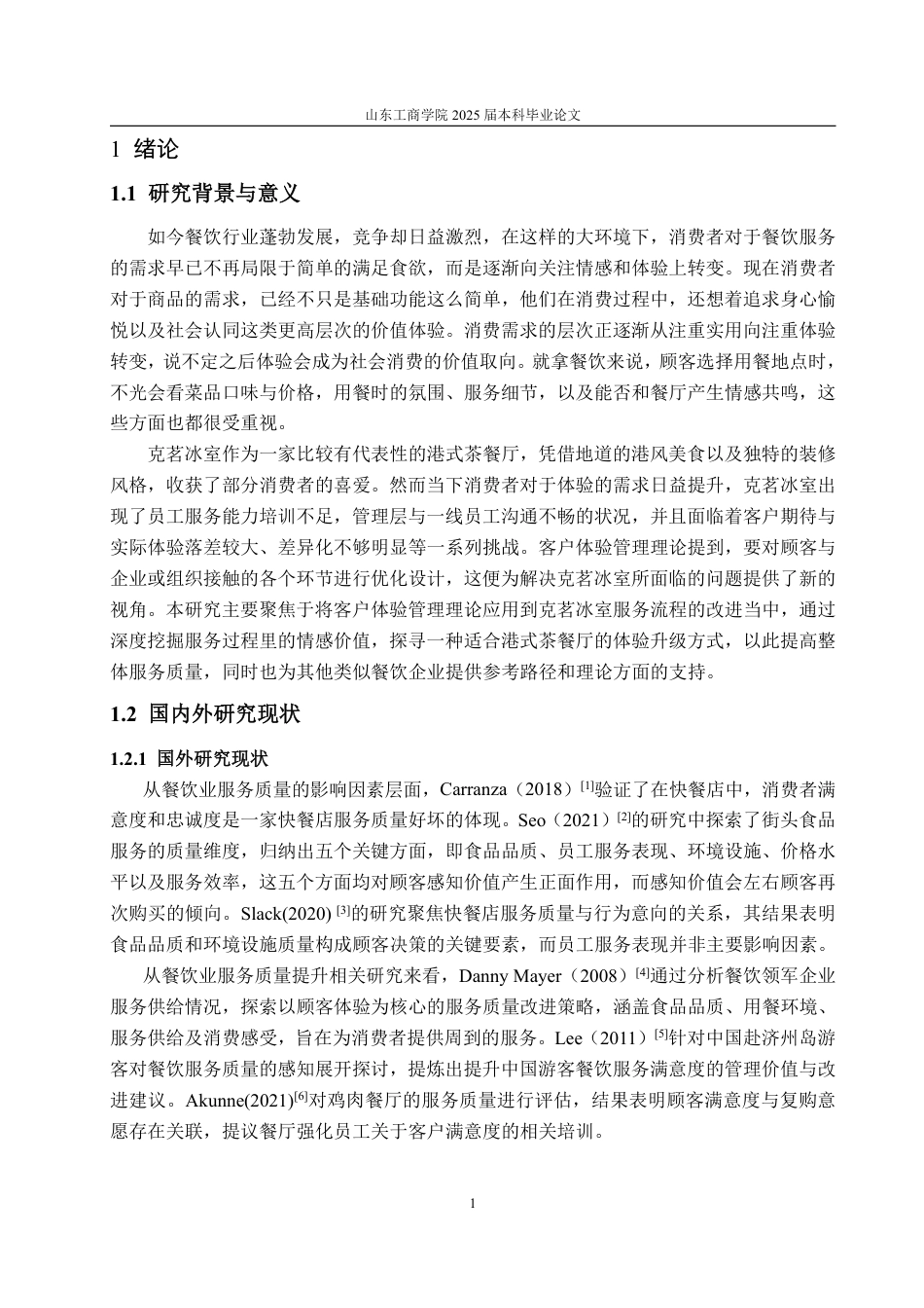 25年WP工商管理 莱山佳世客克茗冰室门店服务质量提升策略研究11.13-AI2.51-约19376字符.pdf_第6页