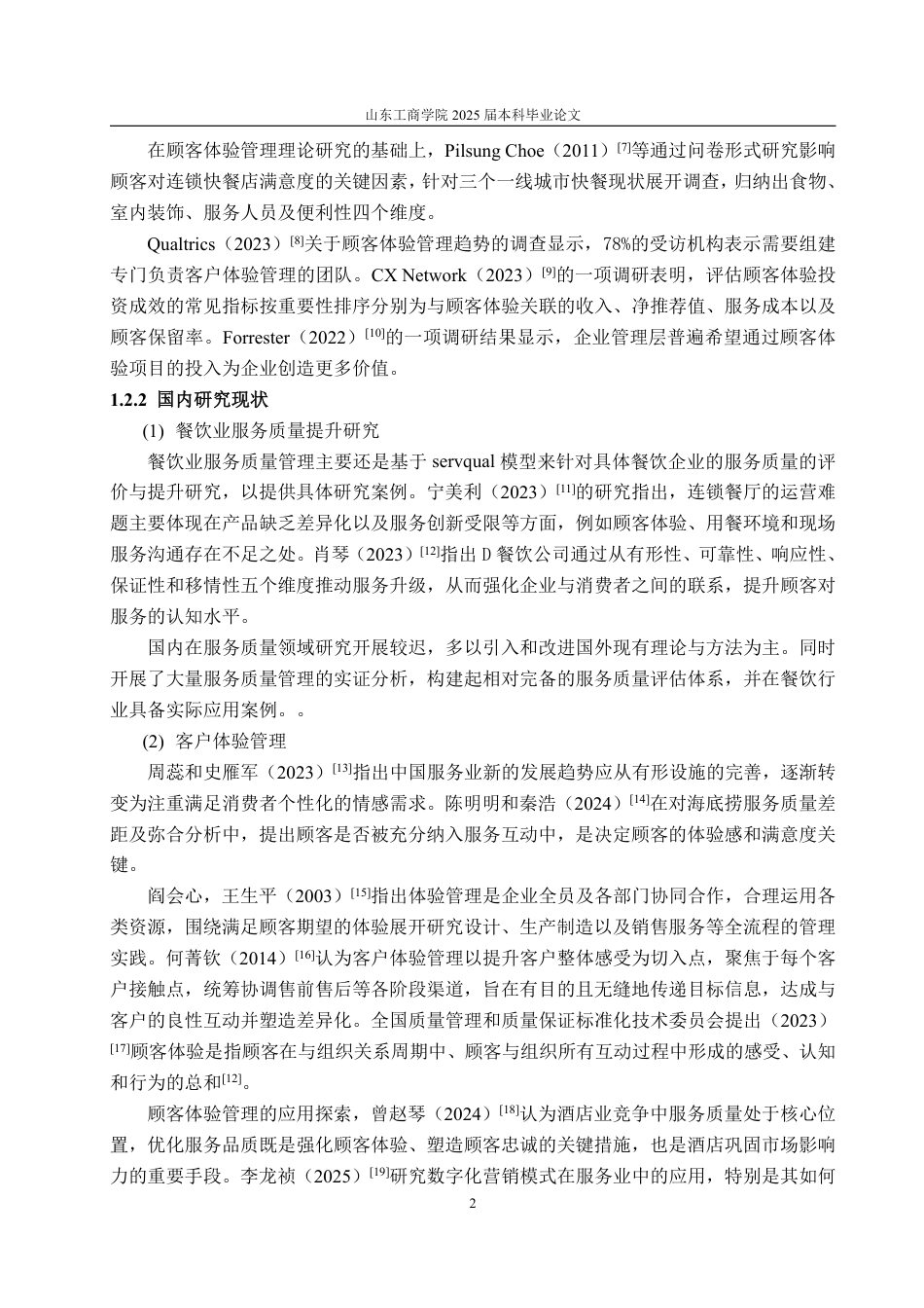 25年WP工商管理 莱山佳世客克茗冰室门店服务质量提升策略研究11.13-AI2.51-约19376字符.pdf_第7页