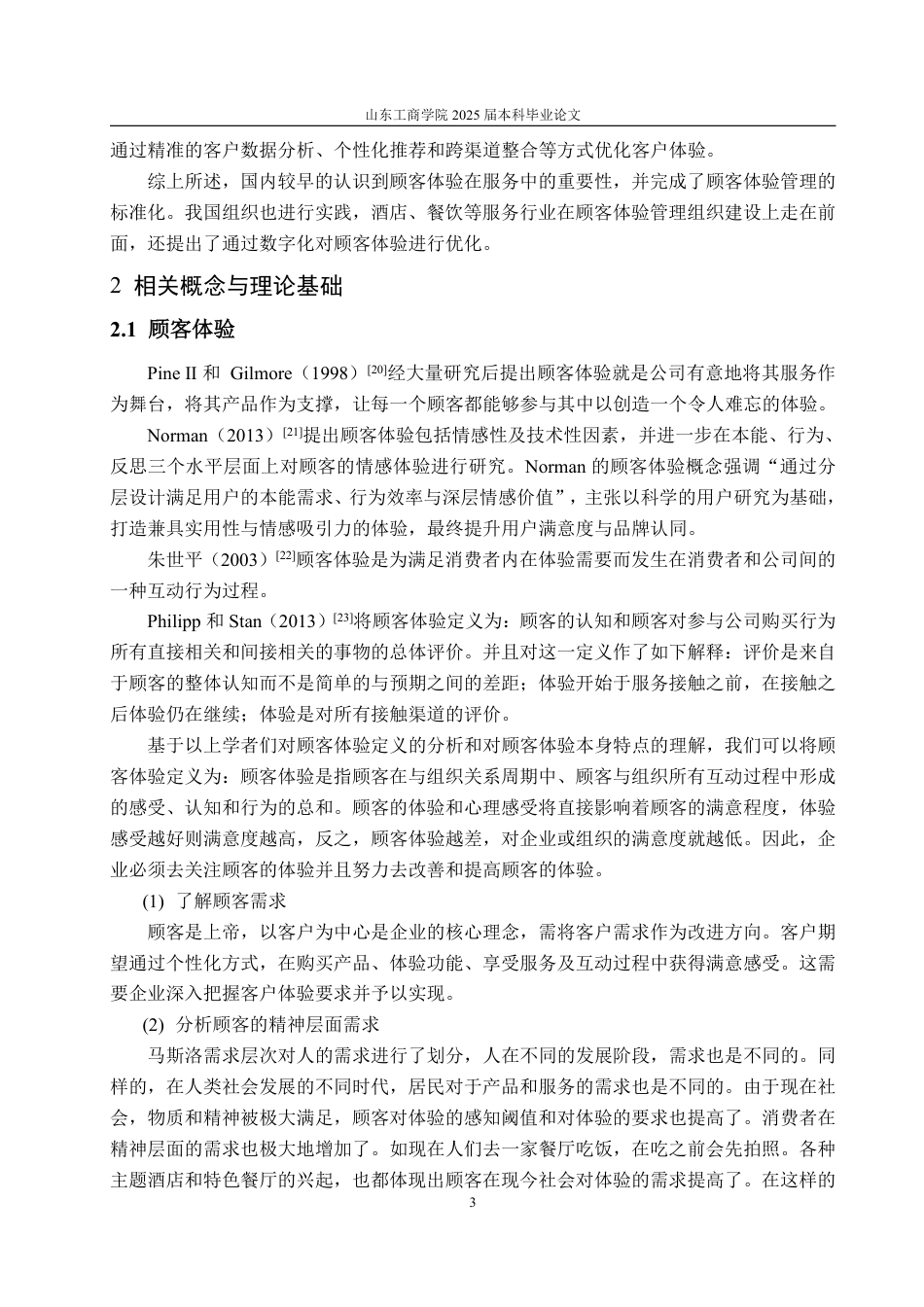 25年WP工商管理 莱山佳世客克茗冰室门店服务质量提升策略研究11.13-AI2.51-约19376字符.pdf_第8页