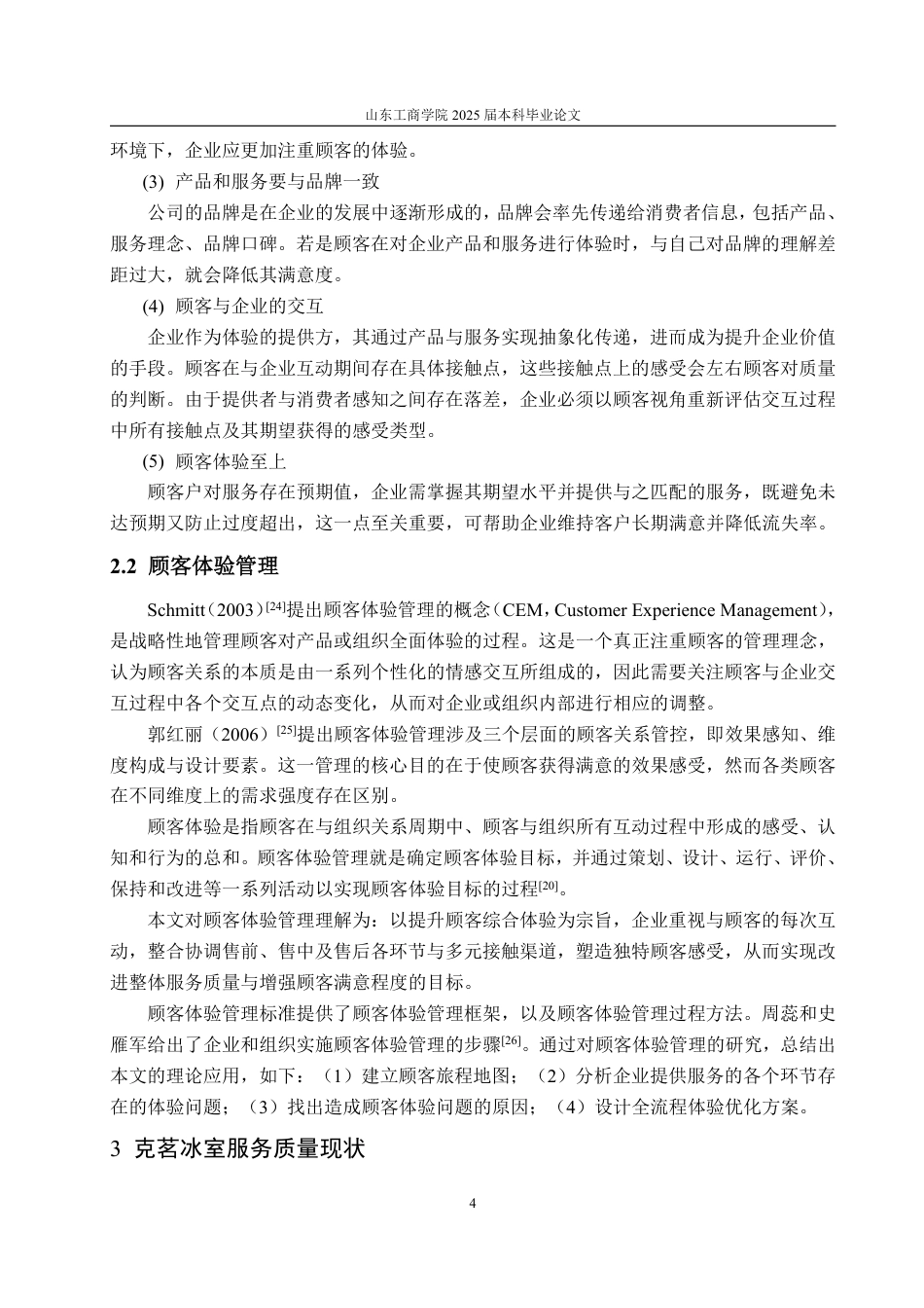 25年WP工商管理 莱山佳世客克茗冰室门店服务质量提升策略研究11.13-AI2.51-约19376字符.pdf_第9页