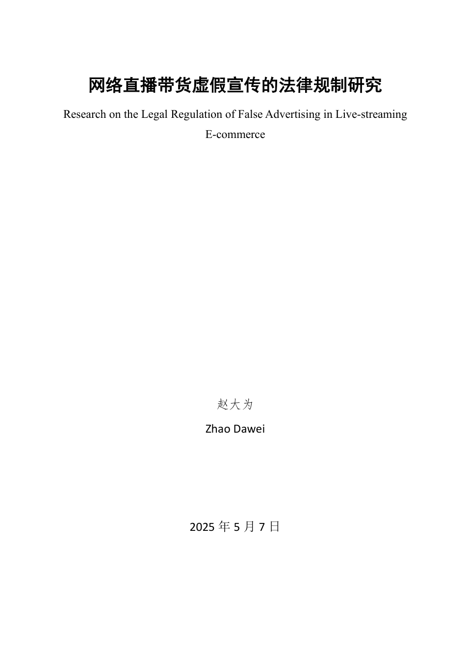 25年WP法学 网络直播带货虚假宣传的法律规制13.15-AI12.93-约15064字符.pdf_第1页