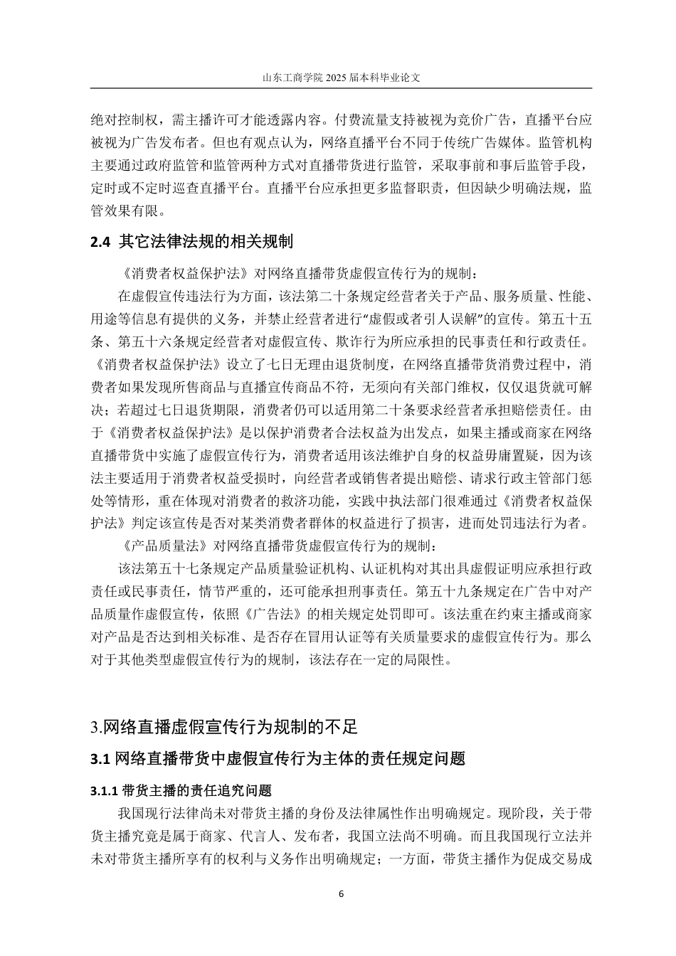 25年WP法学 网络直播带货虚假宣传的法律规制13.15-AI12.93-约15064字符.pdf_第10页