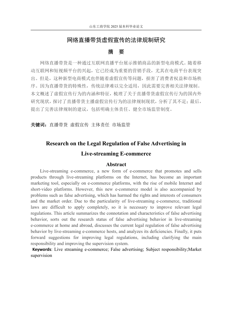 25年WP法学 网络直播带货虚假宣传的法律规制13.15-AI12.93-约15064字符.pdf_第3页
