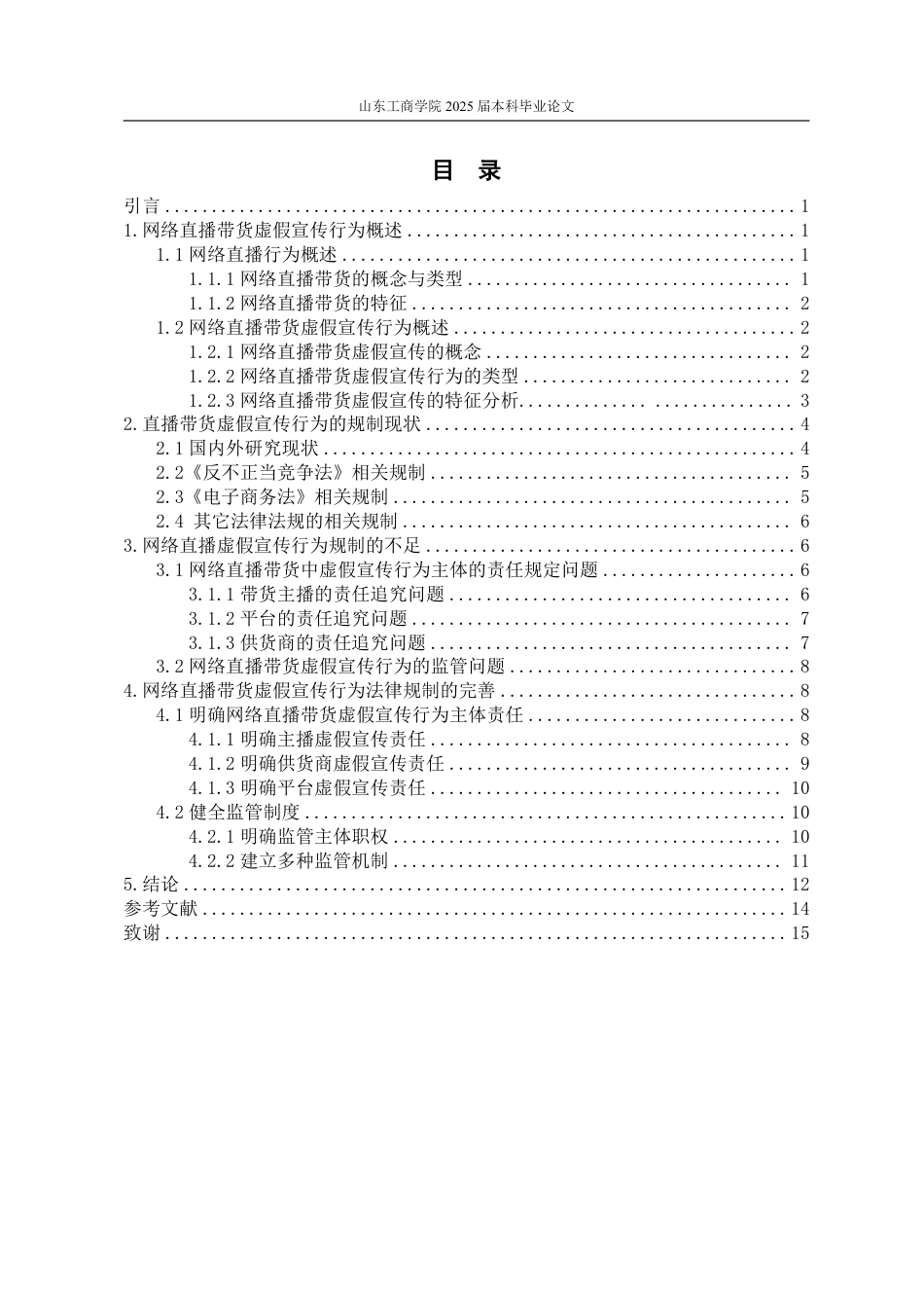 25年WP法学 网络直播带货虚假宣传的法律规制13.15-AI12.93-约15064字符.pdf_第4页