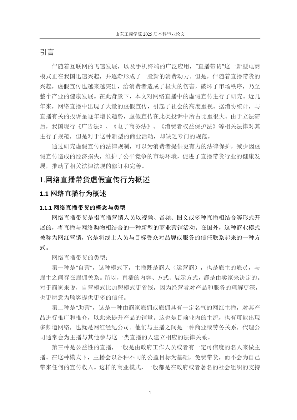 25年WP法学 网络直播带货虚假宣传的法律规制13.15-AI12.93-约15064字符.pdf_第5页