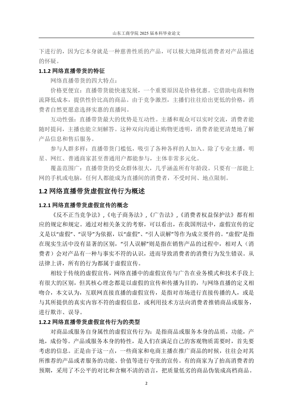25年WP法学 网络直播带货虚假宣传的法律规制13.15-AI12.93-约15064字符.pdf_第6页