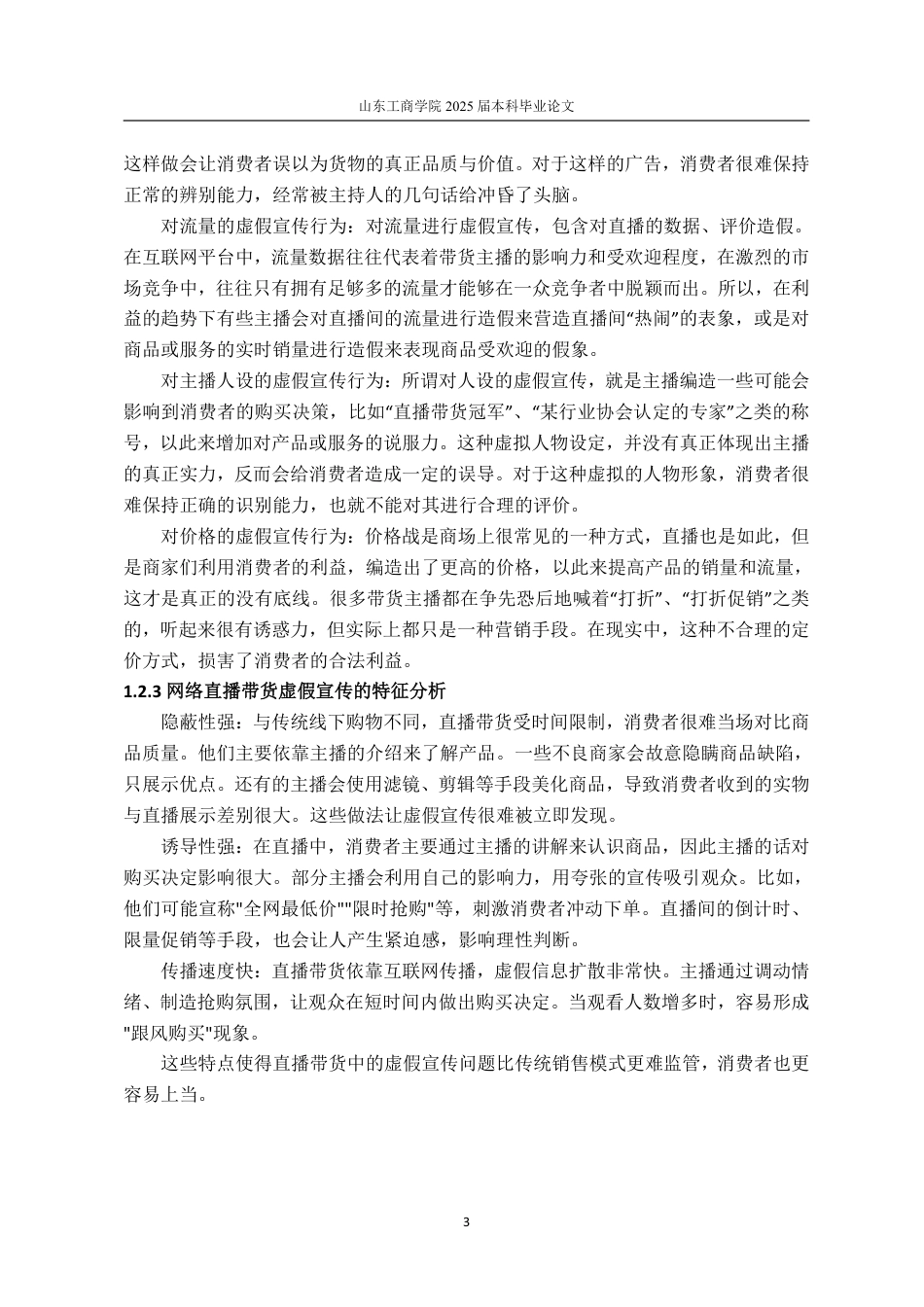 25年WP法学 网络直播带货虚假宣传的法律规制13.15-AI12.93-约15064字符.pdf_第7页