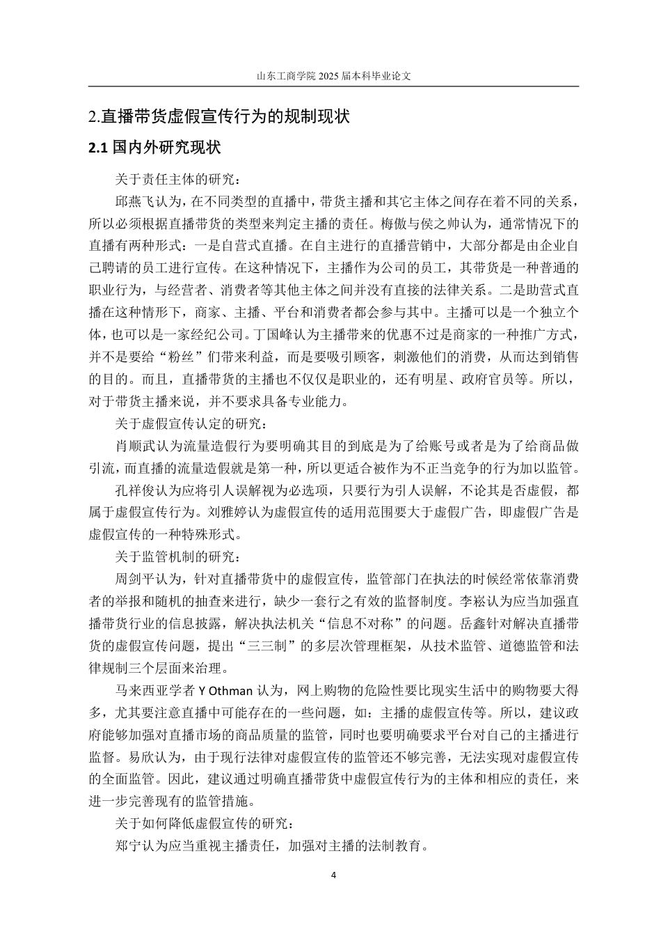 25年WP法学 网络直播带货虚假宣传的法律规制13.15-AI12.93-约15064字符.pdf_第8页