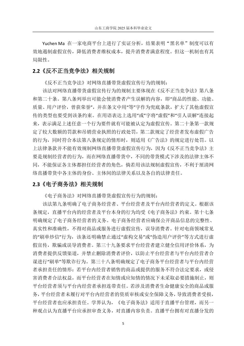 25年WP法学 网络直播带货虚假宣传的法律规制13.15-AI12.93-约15064字符.pdf_第9页