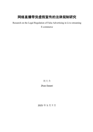 25年WP法学 网络直播带货虚假宣传的法律规制13.15-AI12.93-约15064字符.pdf