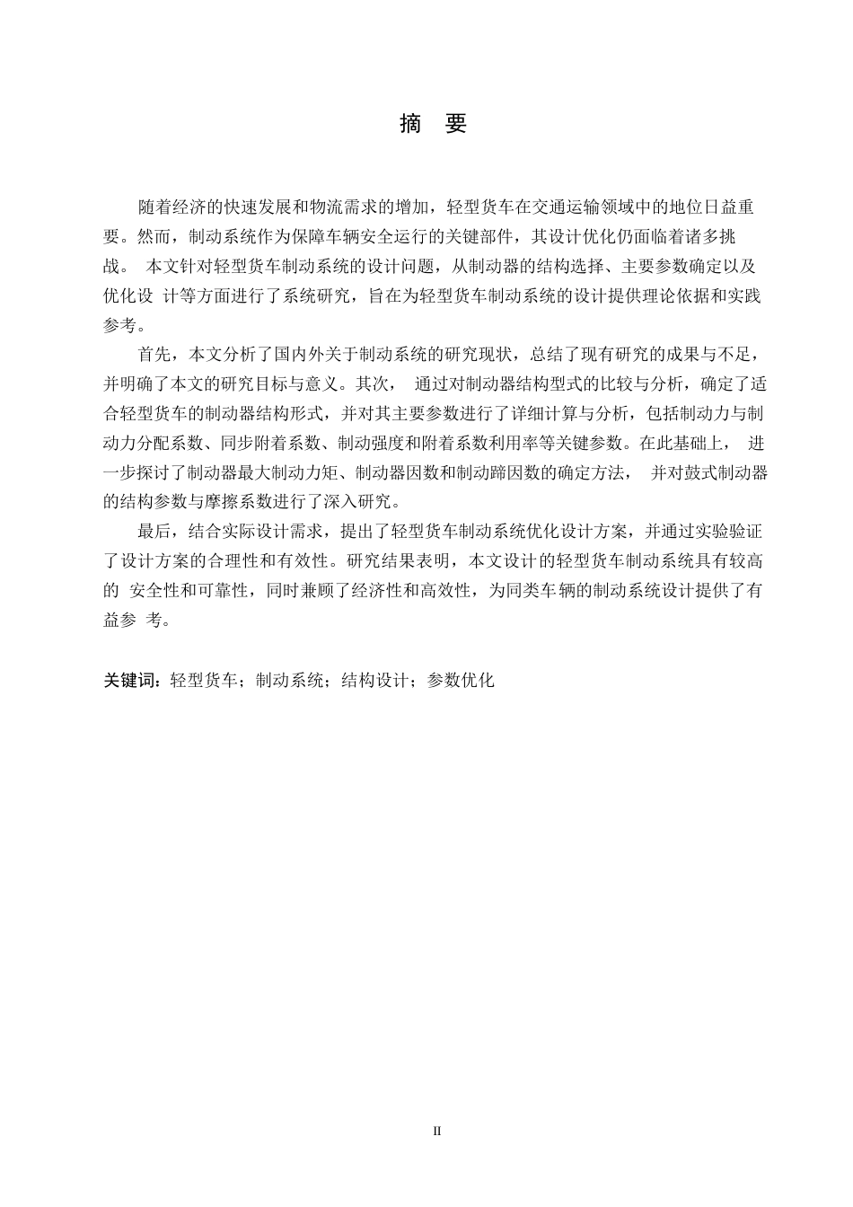 25年WP汽车服务工程-轻型货车制动系统设计-25.220-16239.docx_第1页