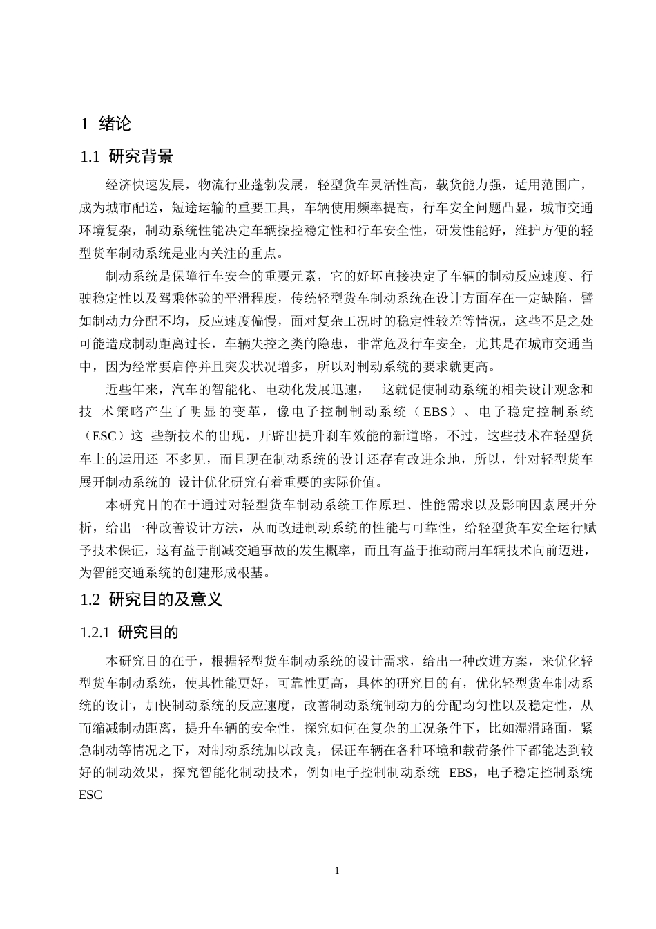 25年WP汽车服务工程-轻型货车制动系统设计-25.220-16239.docx_第5页