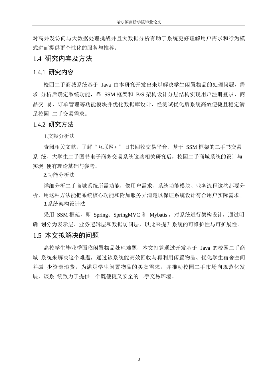 25年WP关键词：校园二手物品，交易系统，SSM，MVC，MySQL-约16111字符.docx_第7页