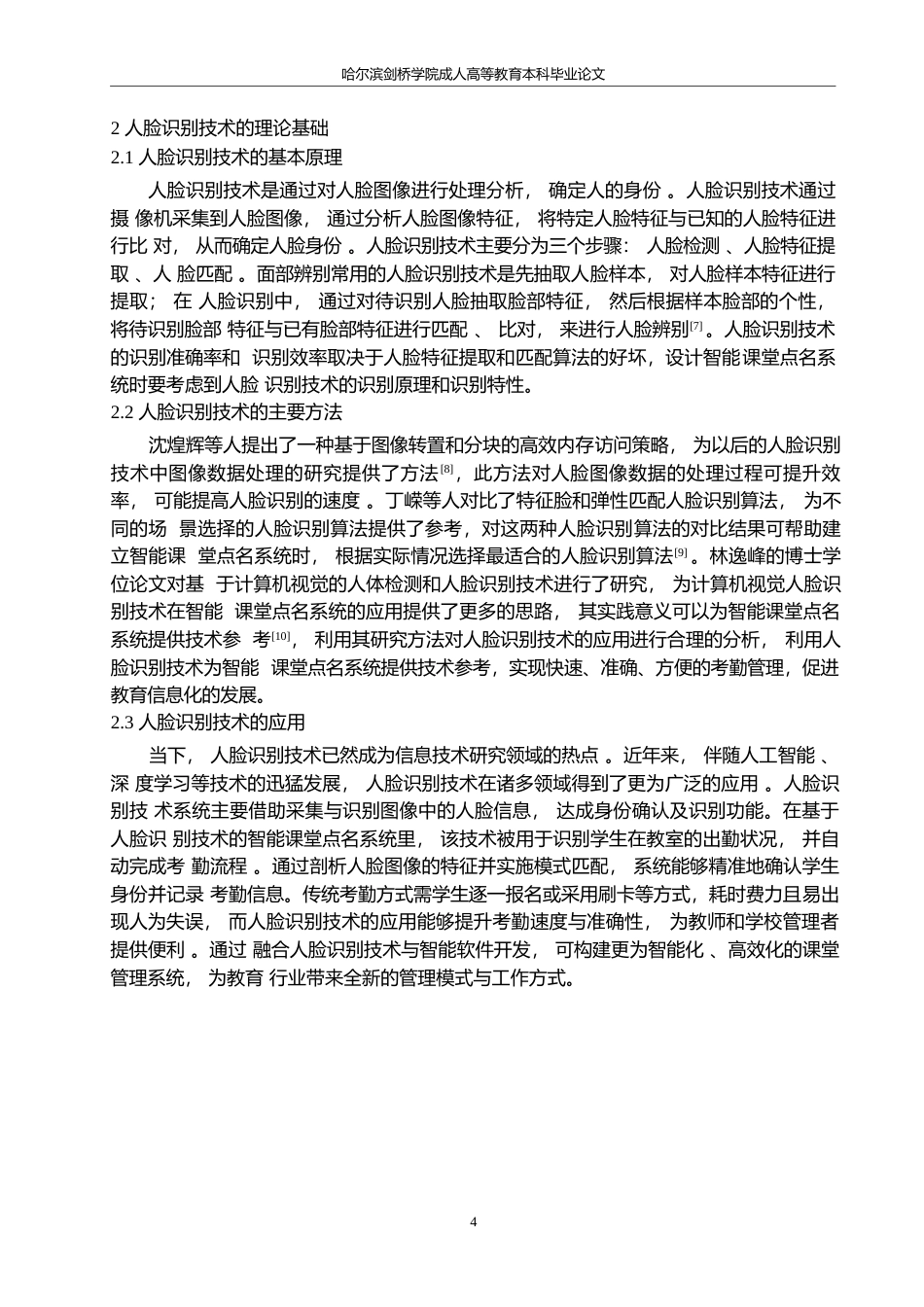25年WP基于人脸识别的课堂专注检测系统的设计与实现0-15387.docx_第7页