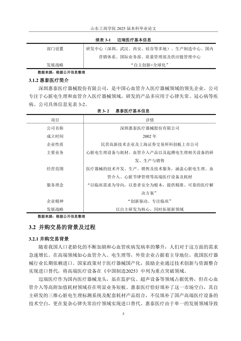 25年WP会计学 迈瑞医疗并购惠泰医疗的并购风险研究15.29-AI12.52-约14547字符.pdf_第10页