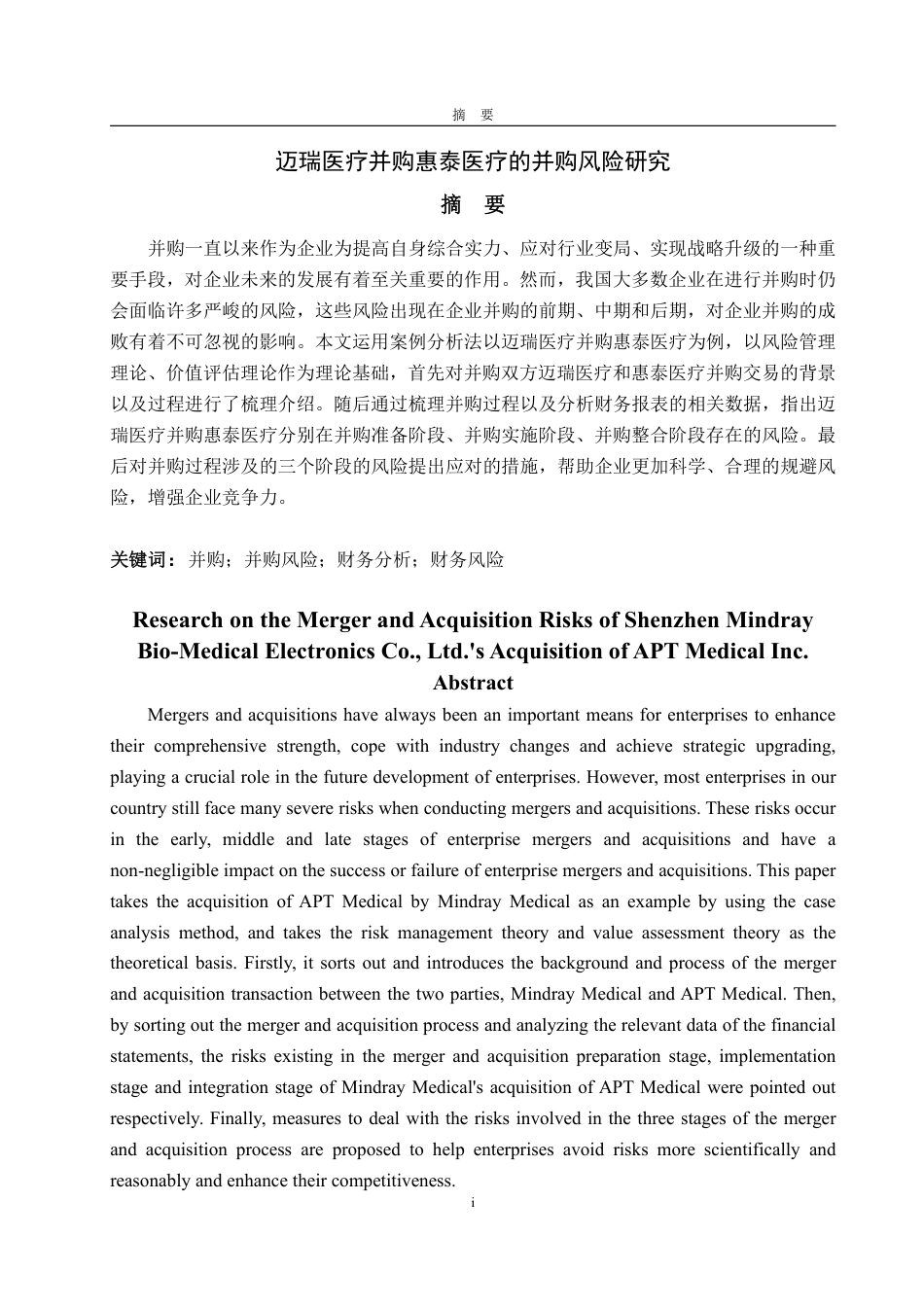 25年WP会计学 迈瑞医疗并购惠泰医疗的并购风险研究15.29-AI12.52-约14547字符.pdf_第2页