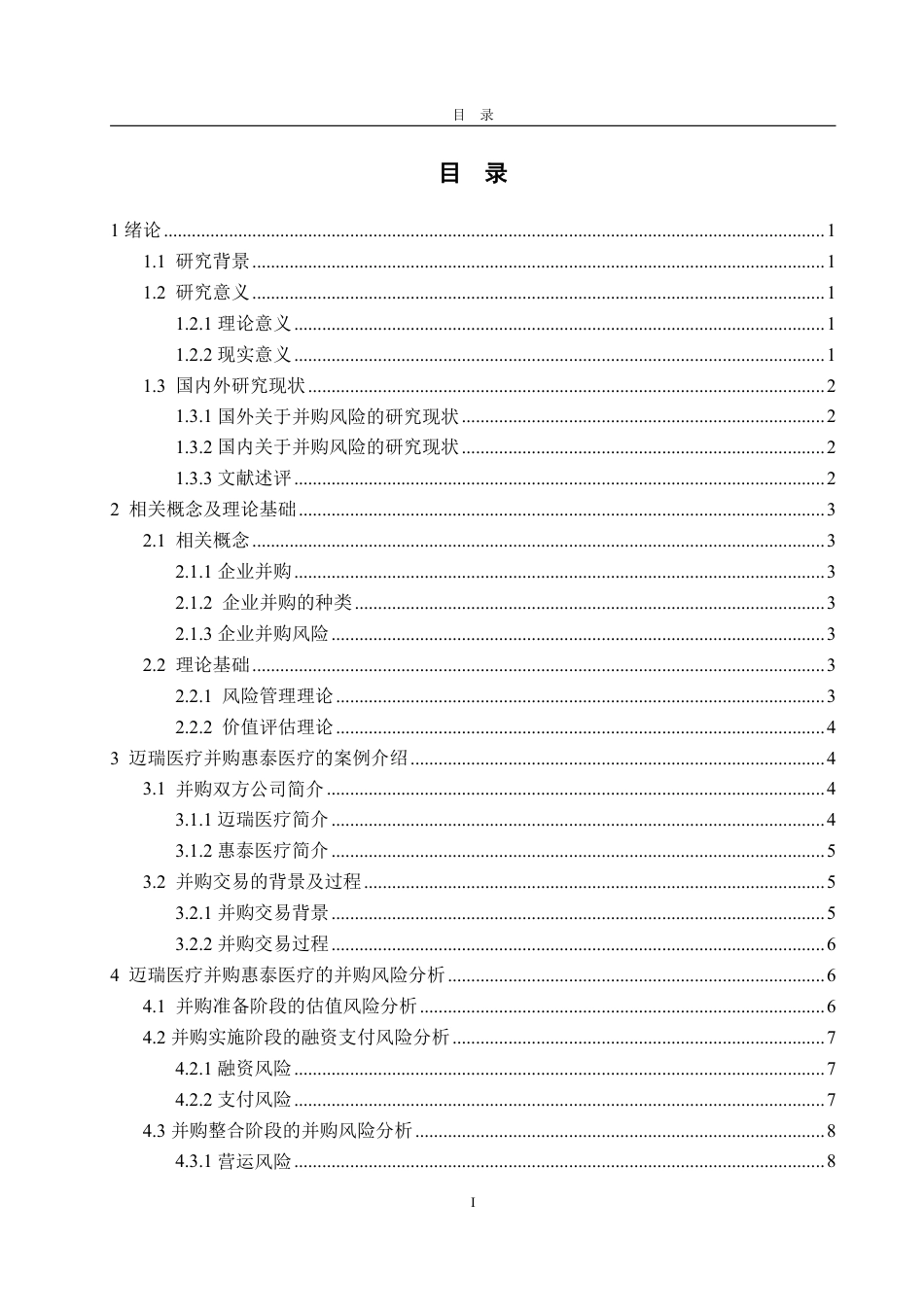25年WP会计学 迈瑞医疗并购惠泰医疗的并购风险研究15.29-AI12.52-约14547字符.pdf_第4页