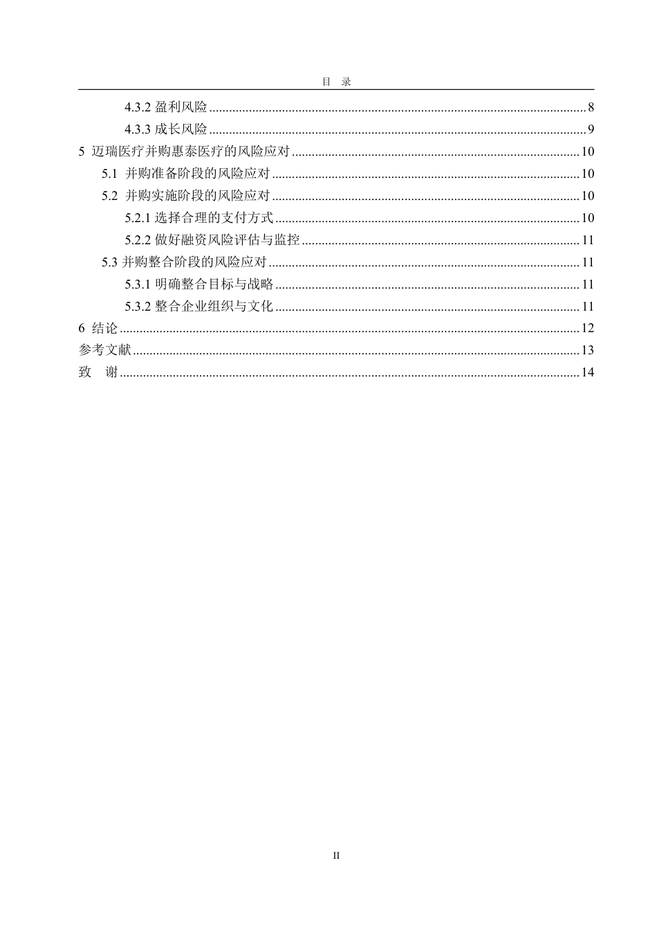 25年WP会计学 迈瑞医疗并购惠泰医疗的并购风险研究15.29-AI12.52-约14547字符.pdf_第5页