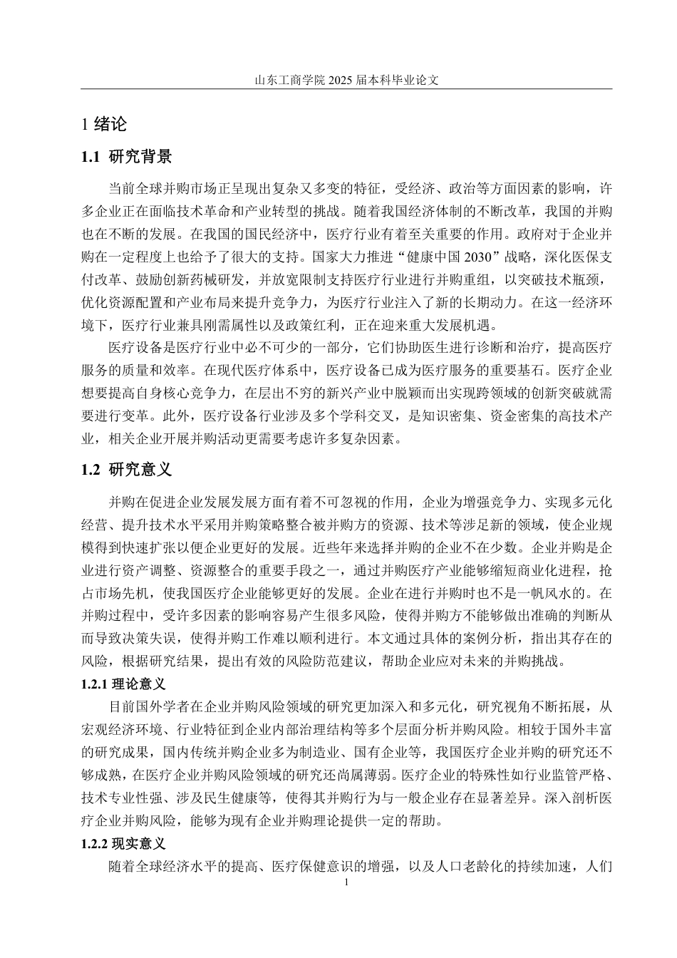 25年WP会计学 迈瑞医疗并购惠泰医疗的并购风险研究15.29-AI12.52-约14547字符.pdf_第6页