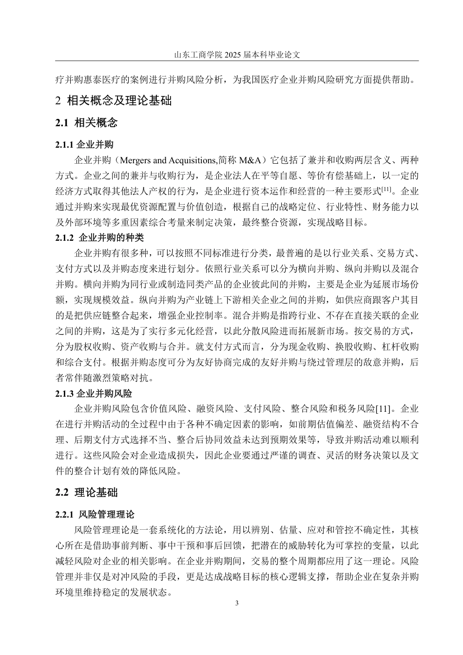 25年WP会计学 迈瑞医疗并购惠泰医疗的并购风险研究15.29-AI12.52-约14547字符.pdf_第8页