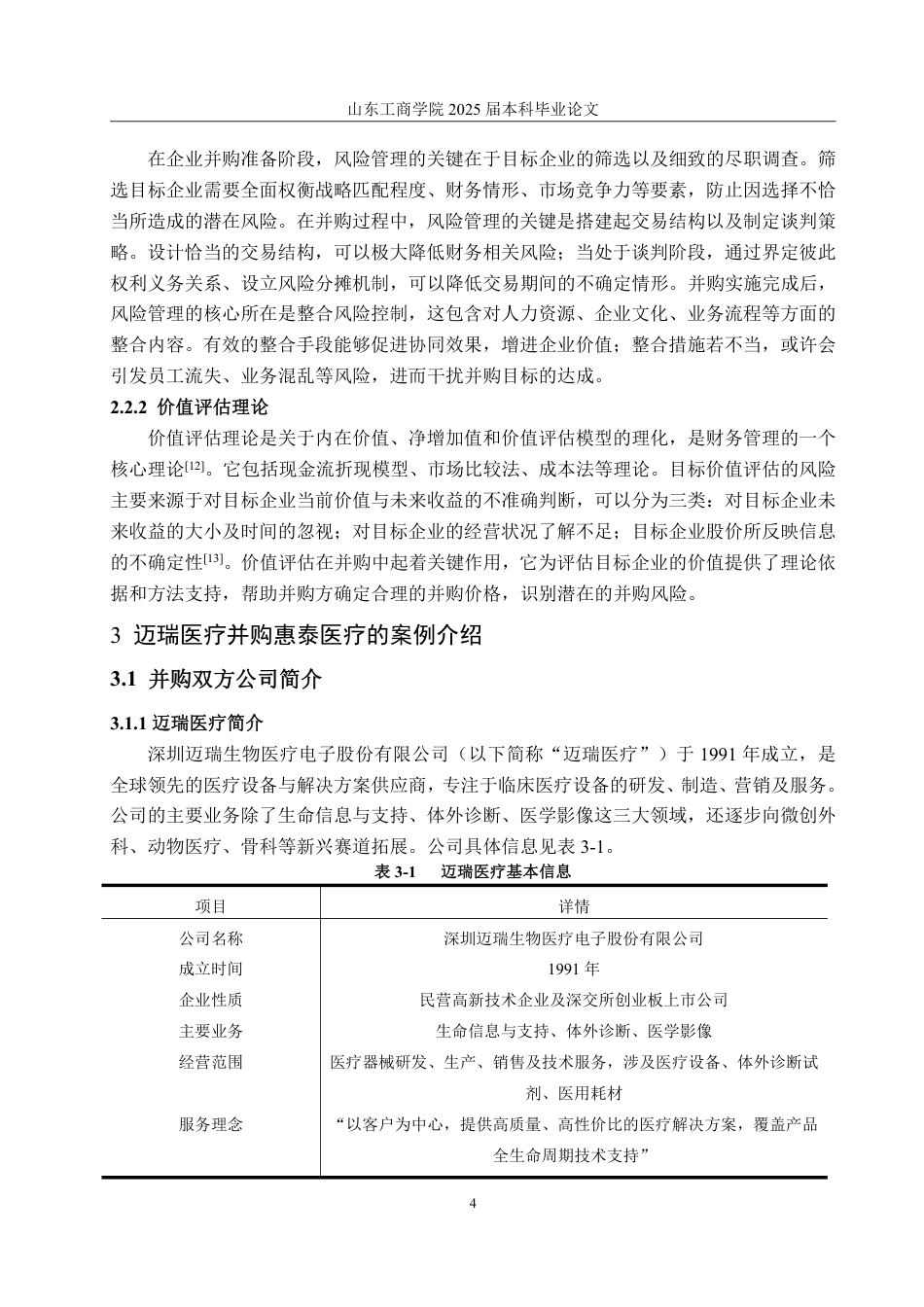 25年WP会计学 迈瑞医疗并购惠泰医疗的并购风险研究15.29-AI12.52-约14547字符.pdf_第9页