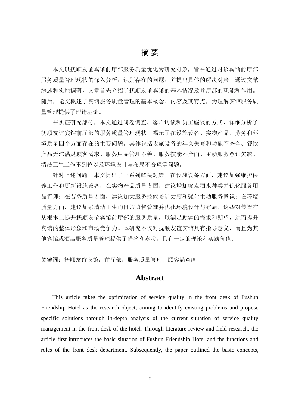 25年原文 抚顺友谊宾馆前厅部服务质量优化研究-重25-0-20832字.doc_第1页