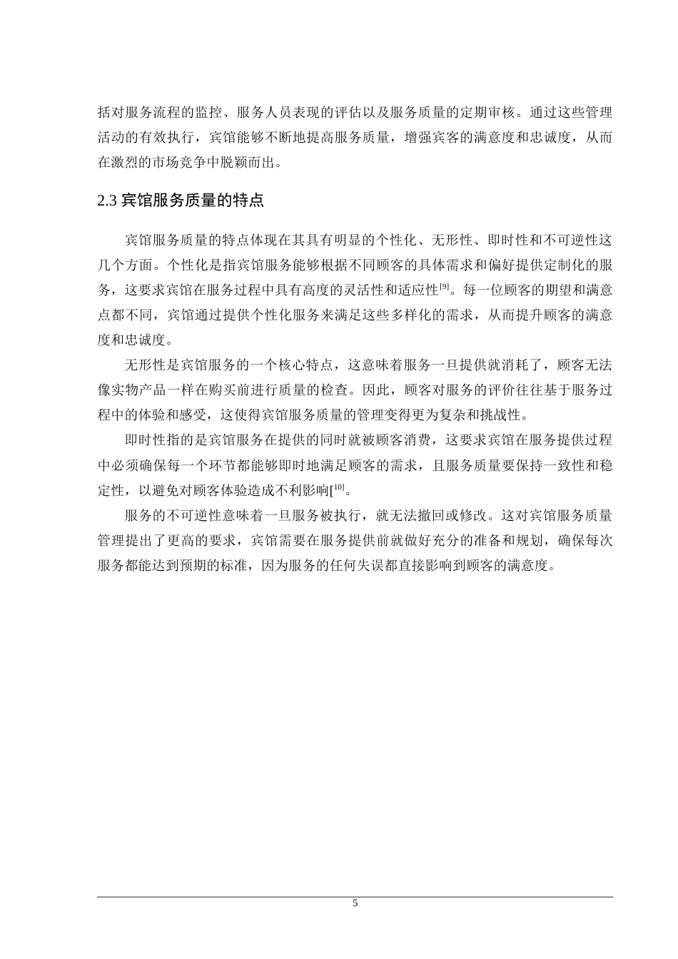 25年原文 抚顺友谊宾馆前厅部服务质量优化研究-重25-0-20832字.doc_第10页