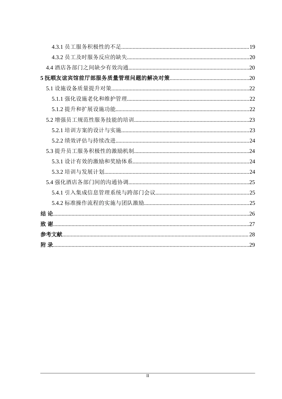25年原文 抚顺友谊宾馆前厅部服务质量优化研究-重25-0-20832字.doc_第5页