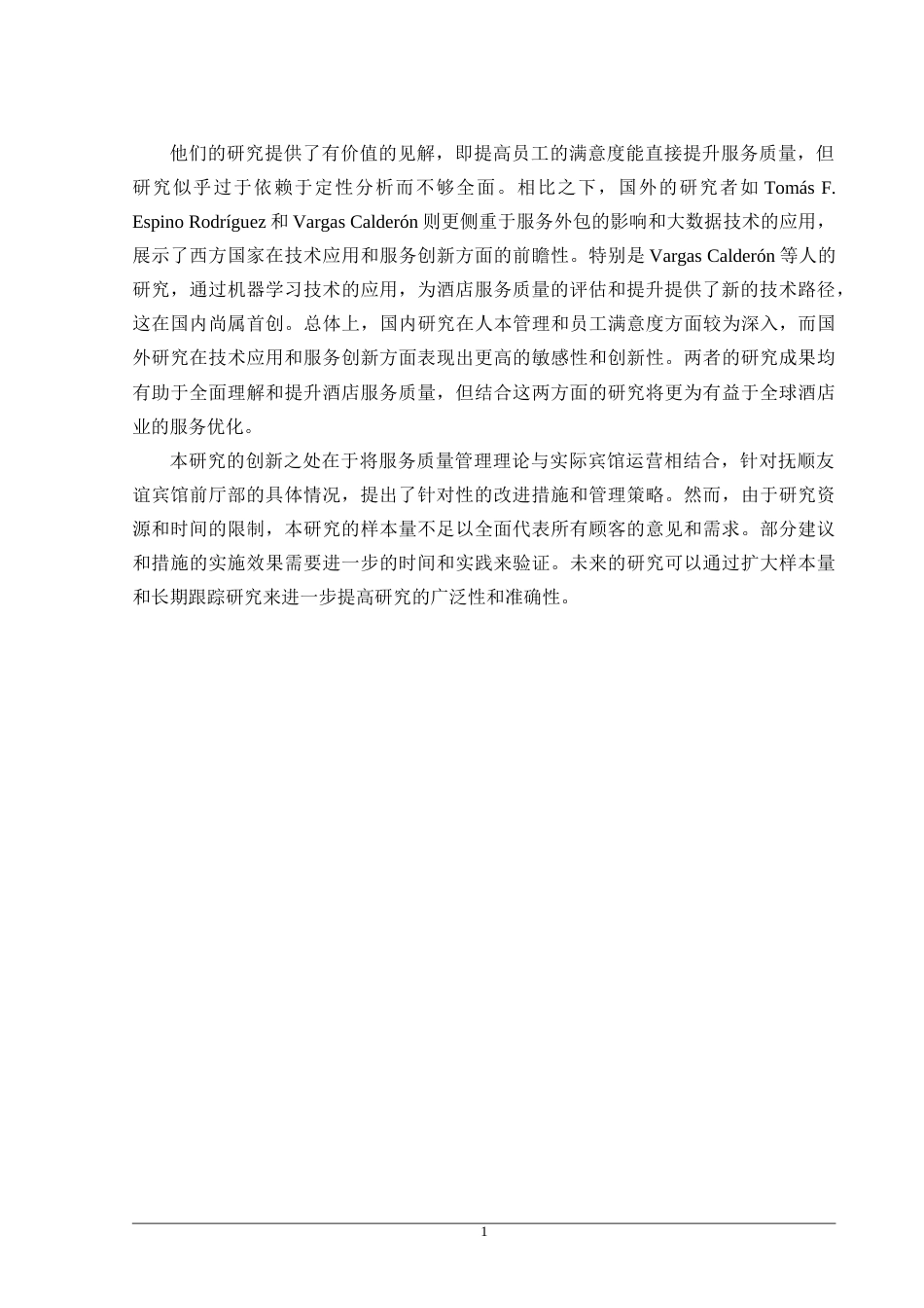 25年原文 抚顺友谊宾馆前厅部服务质量优化研究-重25-0-20832字.doc_第6页