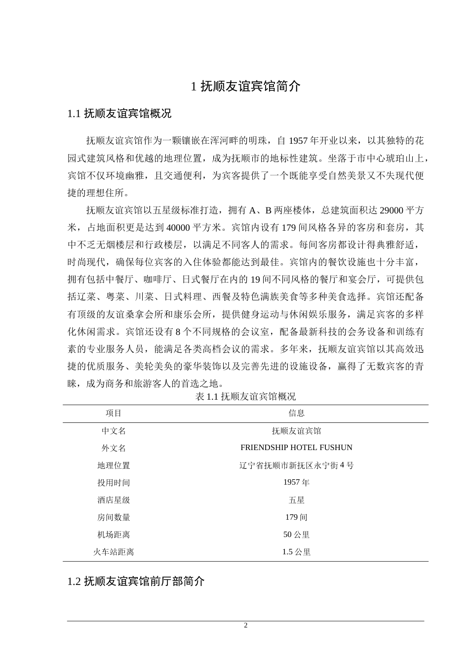 25年原文 抚顺友谊宾馆前厅部服务质量优化研究-重25-0-20832字.doc_第7页