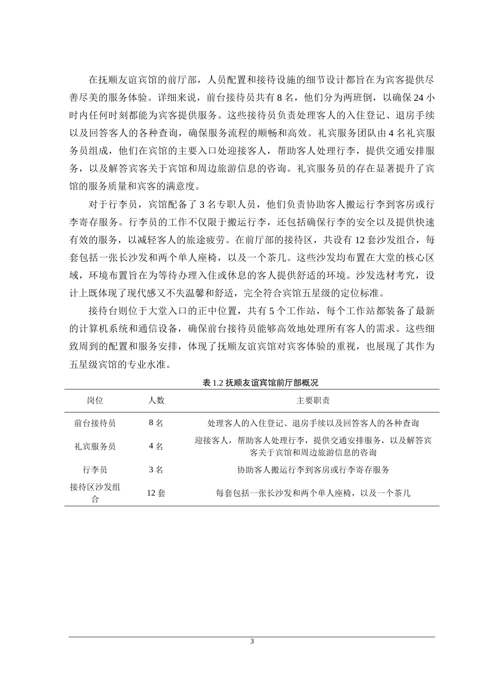 25年原文 抚顺友谊宾馆前厅部服务质量优化研究-重25-0-20832字.doc_第8页