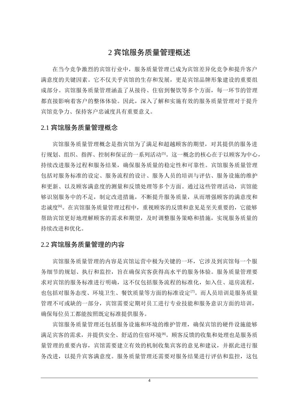 25年原文 抚顺友谊宾馆前厅部服务质量优化研究-重25-0-20832字.doc_第9页