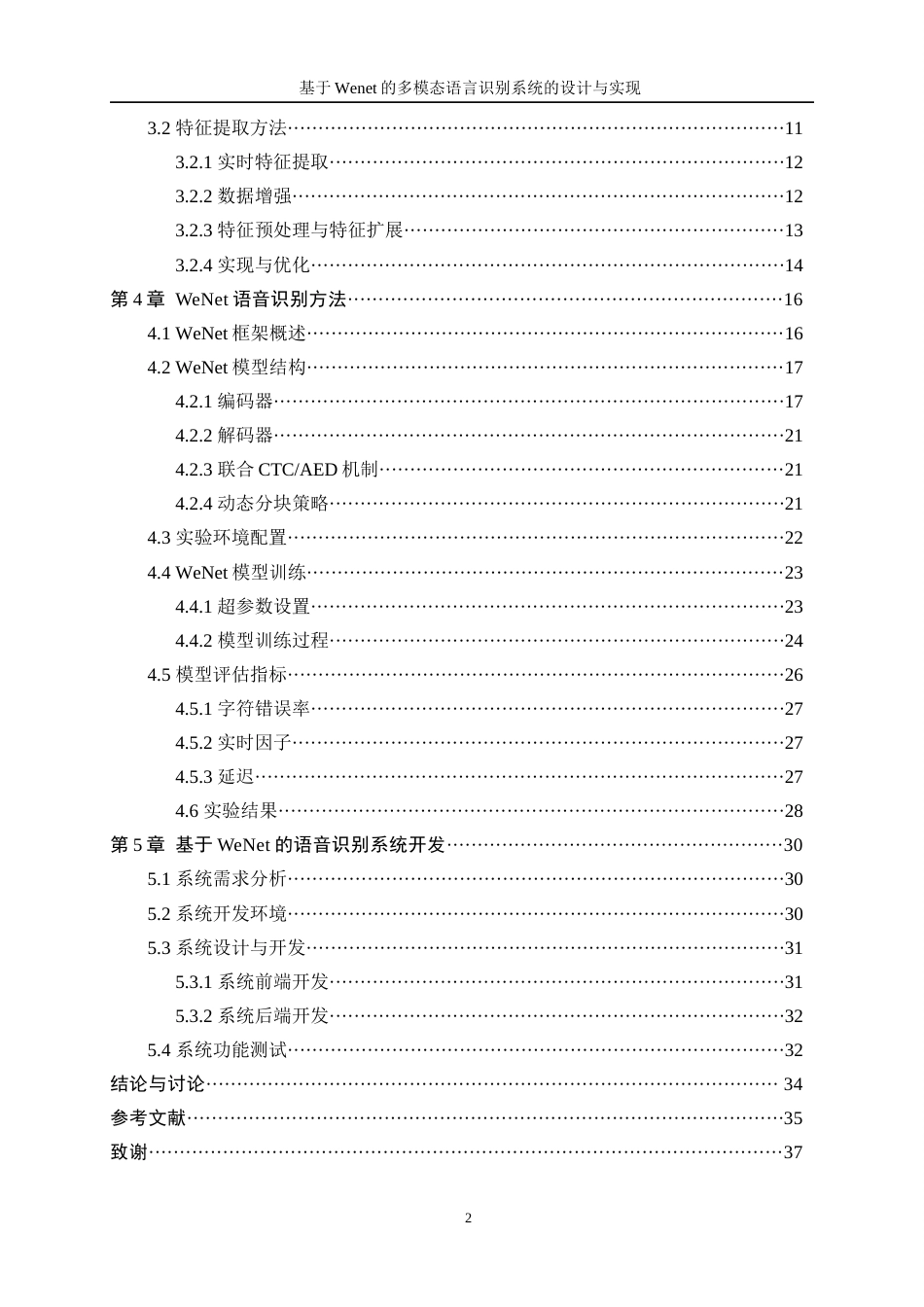 25年WP人工智能-基于Wenet的多模态语言识别系统的设计与实现8.210-21878.docx_第2页