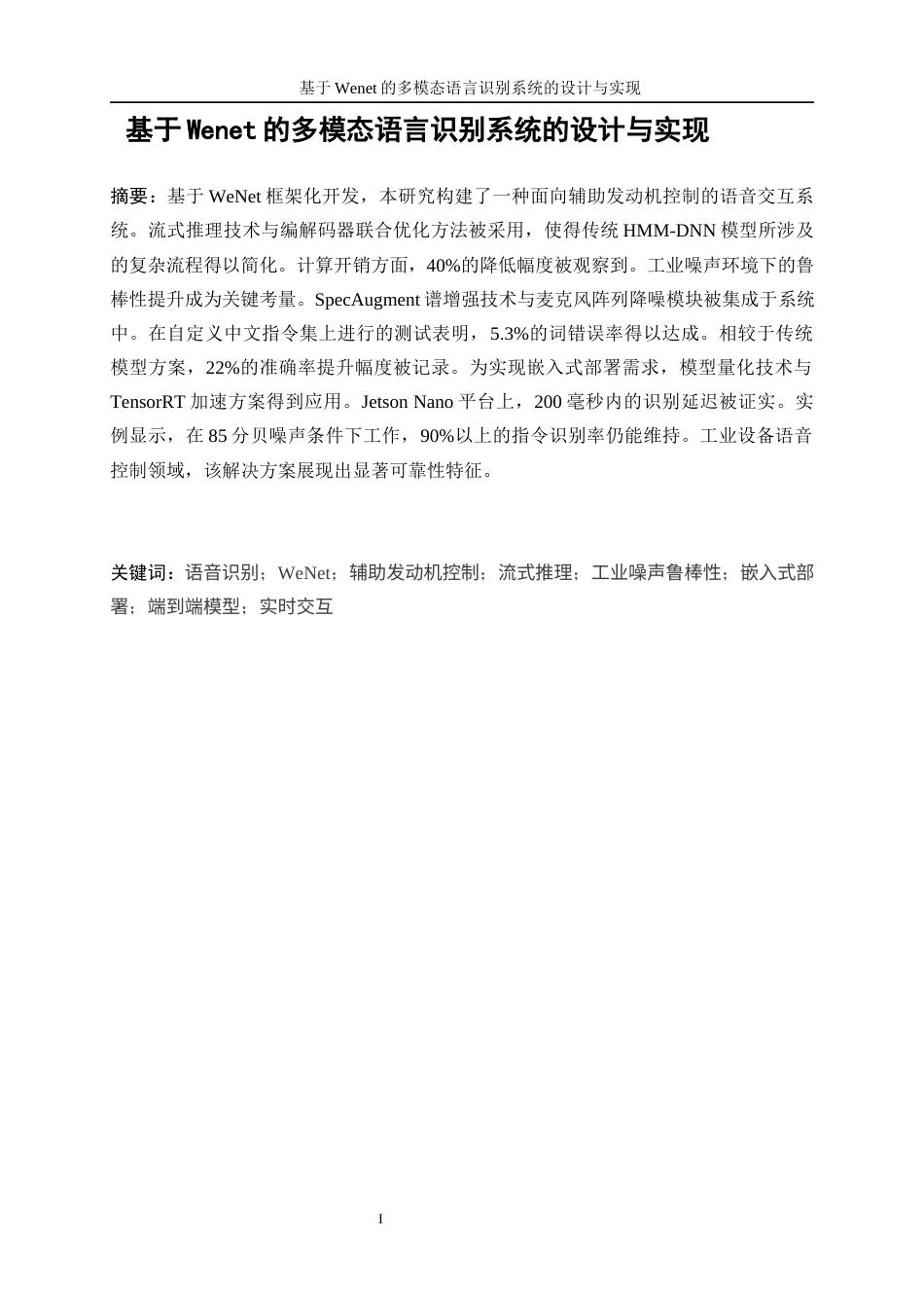 25年WP人工智能-基于Wenet的多模态语言识别系统的设计与实现8.210-21878.docx_第3页