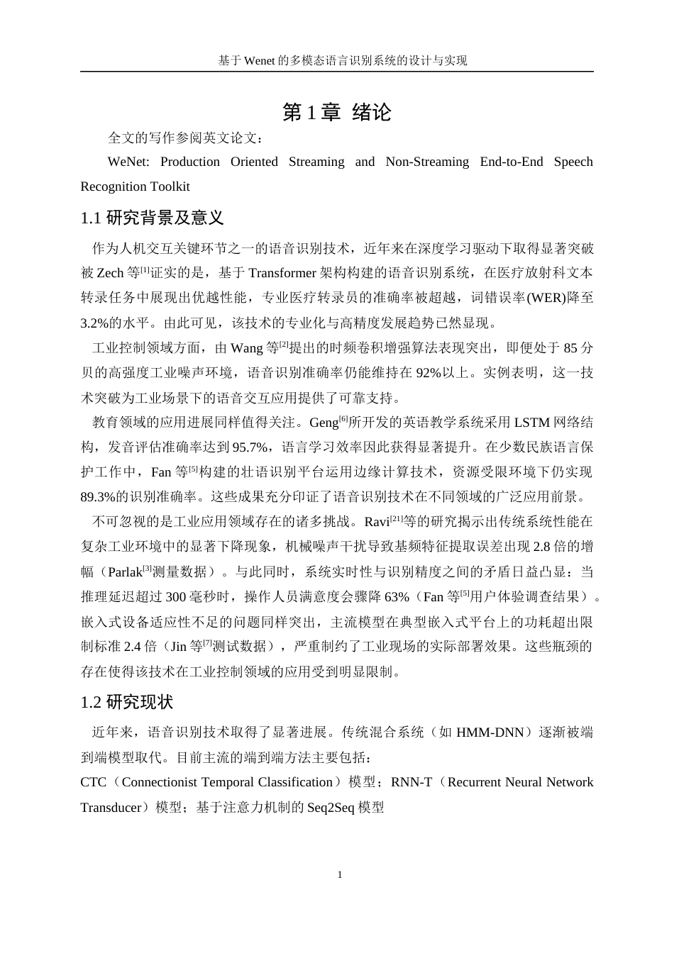 25年WP人工智能-基于Wenet的多模态语言识别系统的设计与实现8.210-21878.docx_第5页